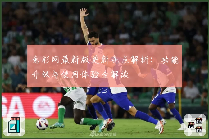 竞彩网最新版更新亮点解析：功能升级与使用体验全解读