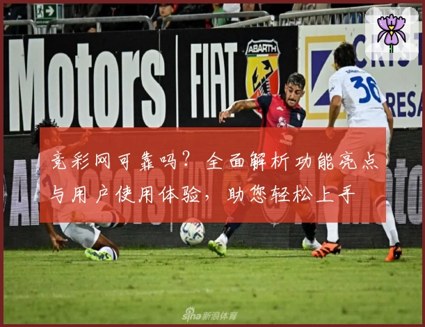 竞彩网可靠吗？全面解析功能亮点与用户使用体验，助您轻松上手