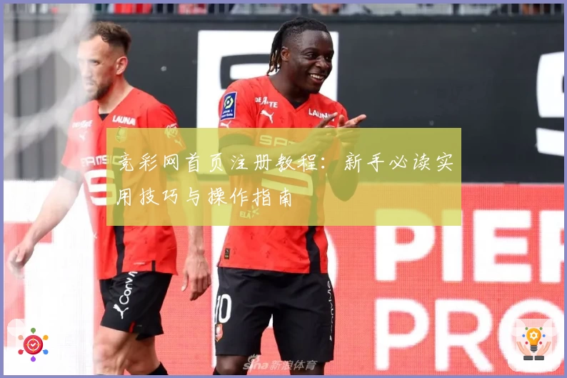 竞彩网首页注册教程：新手必读实用技巧与操作指南