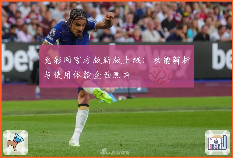 竞彩网官方版新版上线:功能解析与使用体验全面测评