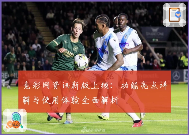 竞彩网资讯新版上线：功能亮点详解与使用体验全面解析