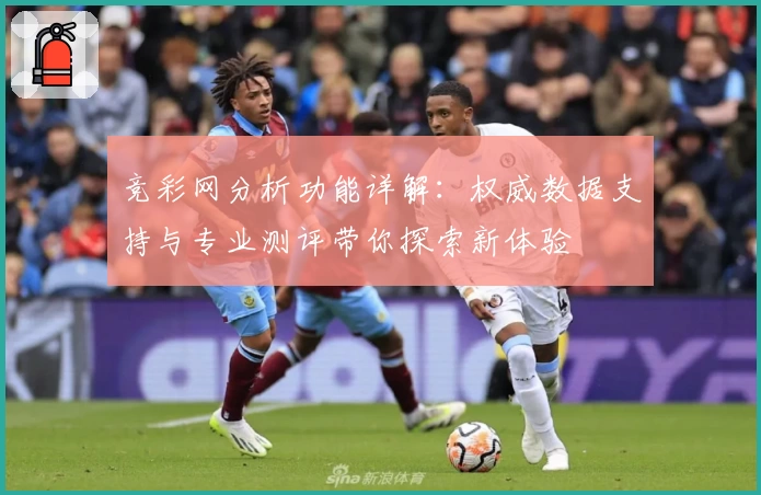 竞彩网分析功能详解：权威数据支持与专业测评带你探索新体验
