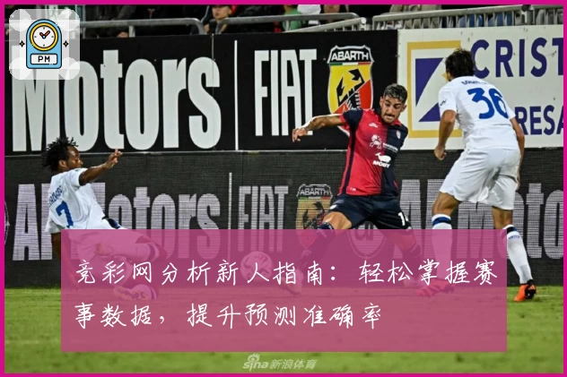 竞彩网分析新人指南：轻松掌握赛事数据，提升预测准确率