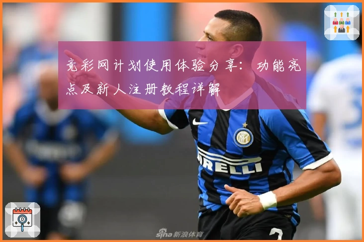 竞彩网计划使用体验分享：功能亮点及新人注册教程详解