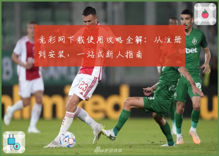 竞彩网下载使用攻略全解：从注册到安装，一站式新人指南