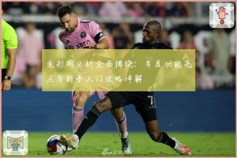竞彩网分析全面揭晓：年度功能亮点与新手入门攻略详解