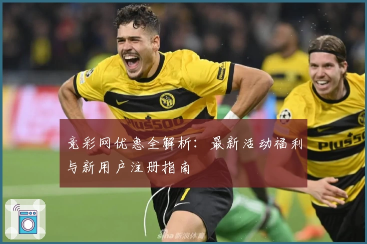 竞彩网优惠全解析：最新活动福利与新用户注册指南