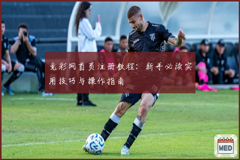 竞彩网首页注册教程：新手必读实用技巧与操作指南