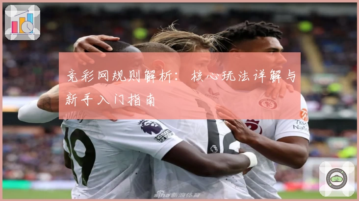 竞彩网规则解析:核心玩法详解与新手入门指南