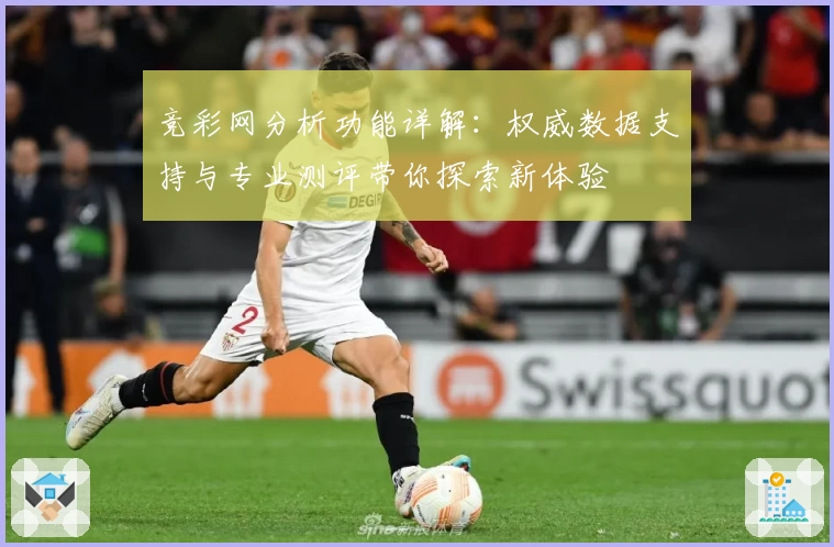 竞彩网分析功能详解:权威数据支持与专业测评带你探索新体验