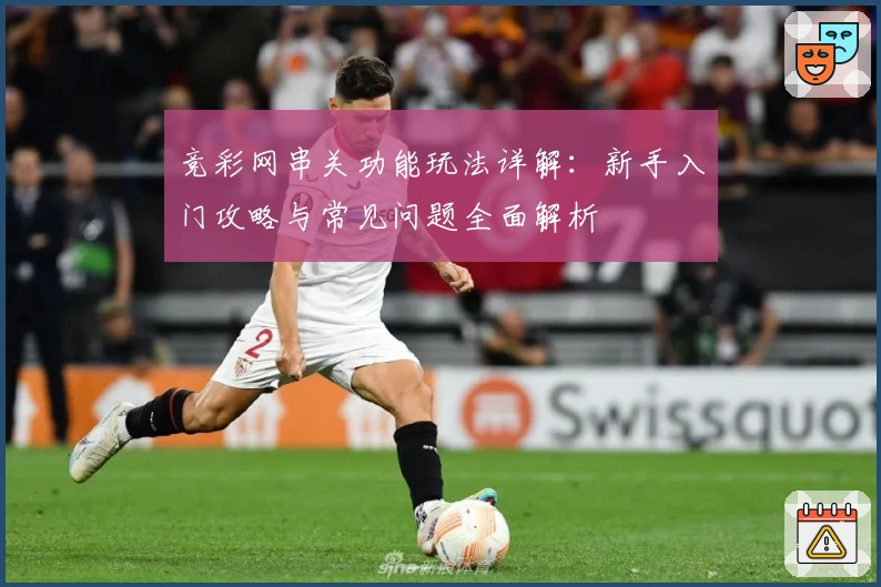 竞彩网串关功能玩法详解:新手入门攻略与常见问题全面解析