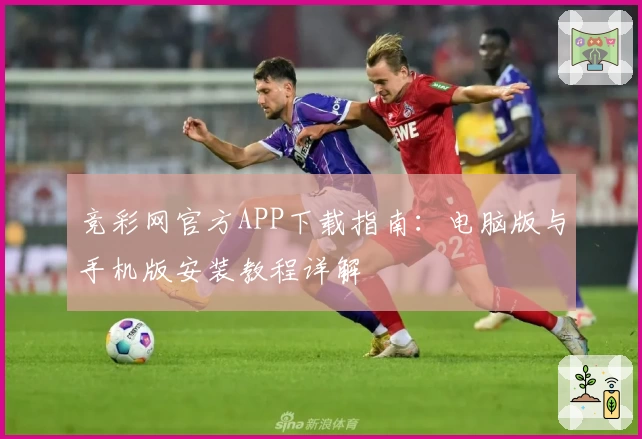 竞彩网官方APP下载指南:电脑版与手机版安装教程详解