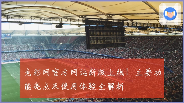 竞彩网官方网站新版上线！主要功能亮点及使用体验全解析