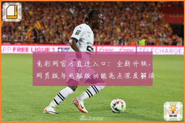 竞彩网官方直连入口：全新升级，网页版与电脑版功能亮点深度解读
