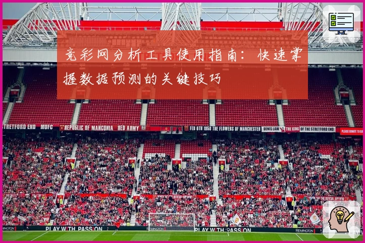 竞彩网分析工具使用指南:快速掌握数据预测的关键技巧