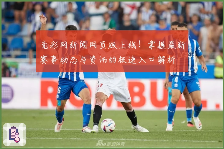 竞彩网新闻网页版上线！掌握最新赛事动态与资讯的极速入口解析