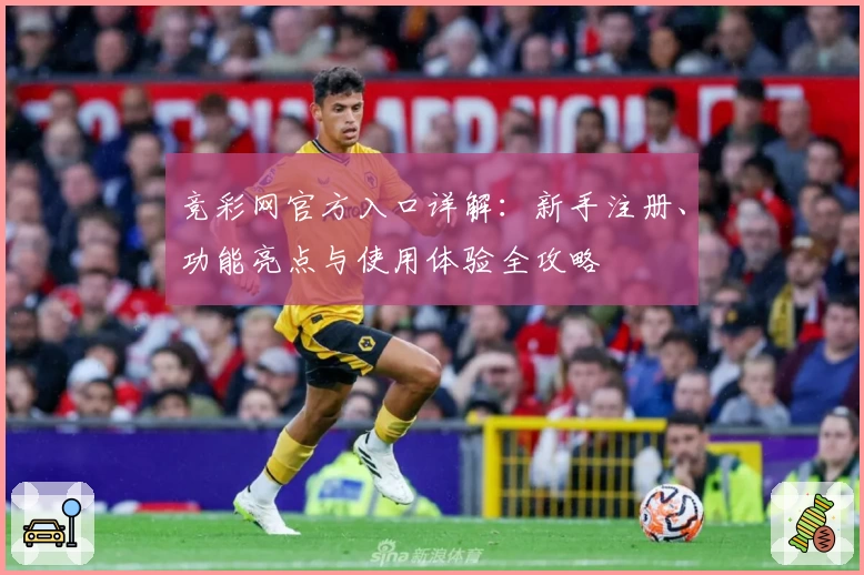 竞彩网官方入口详解：新手注册、功能亮点与使用体验全攻略