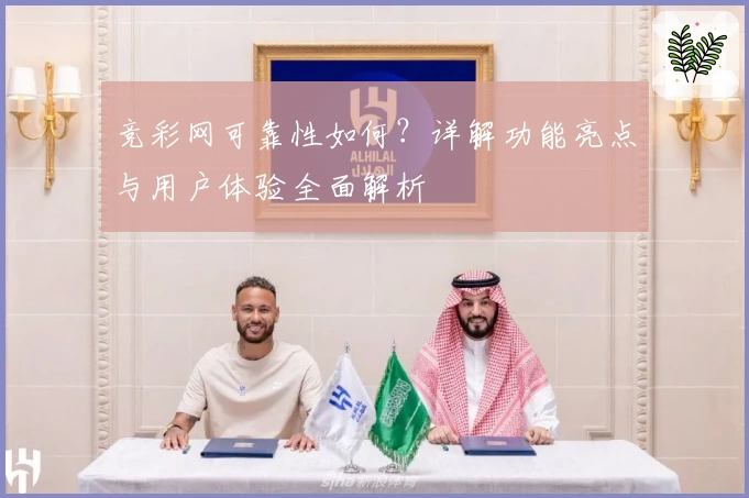 竞彩网可靠性如何？详解功能亮点与用户体验全面解析