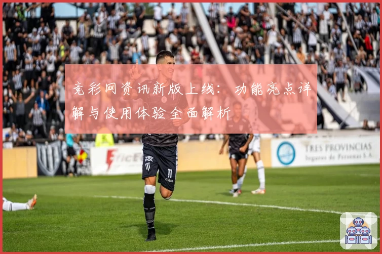 竞彩网资讯新版上线:功能亮点详解与使用体验全面解析